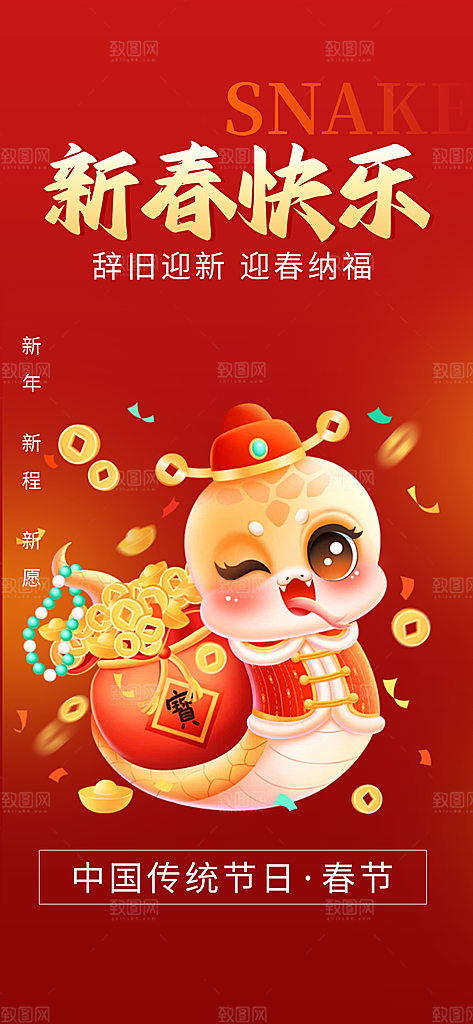 过年蛇年喜庆新春海报