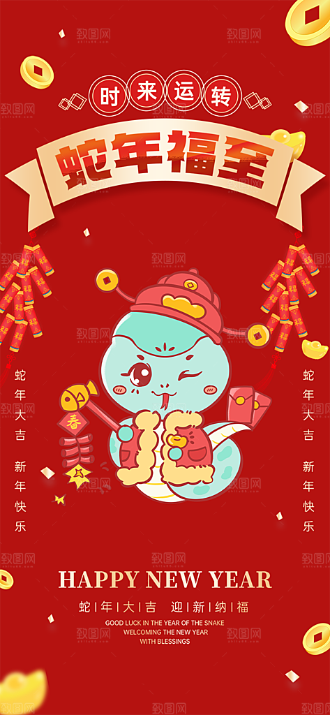 过年蛇年喜庆新春海报