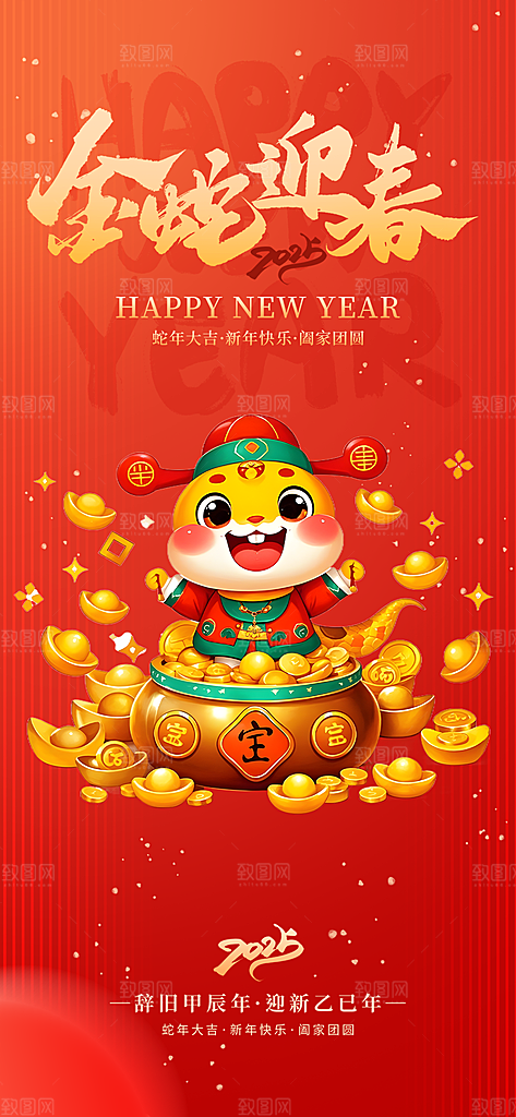 新年过年蛇年喜庆新春海报