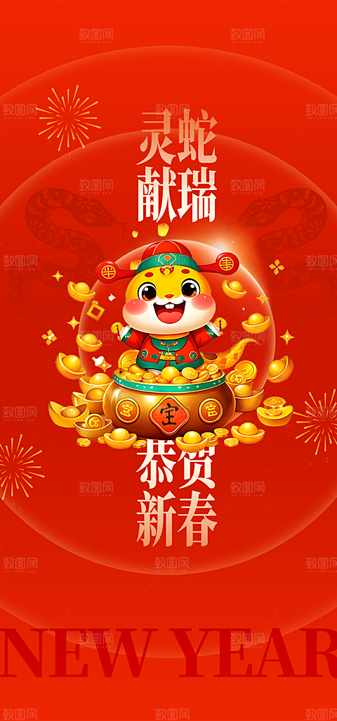 新年过年蛇年喜庆新春海报