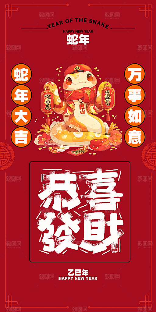 新年过年蛇年喜庆新春海报