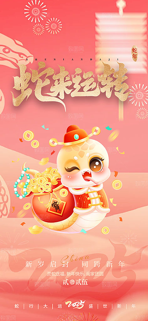 新年过年蛇年喜庆新春海报