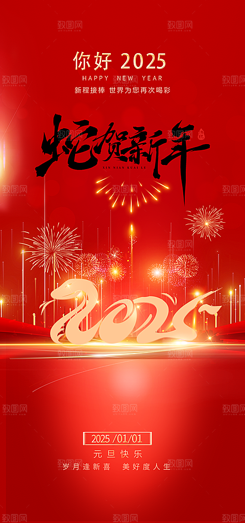 新年过年蛇年喜庆新春海报
