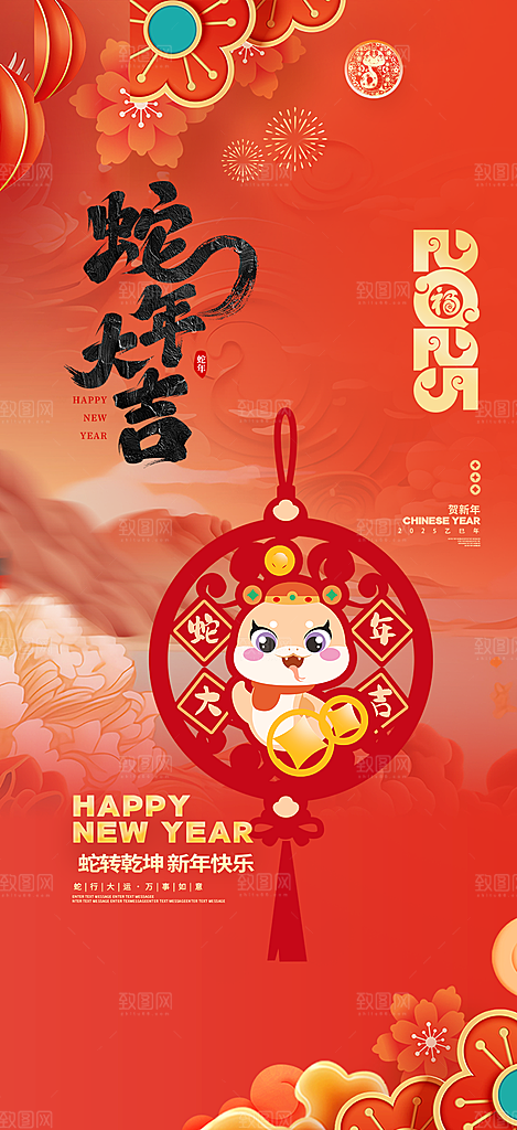 新年过年蛇年喜庆新春海报