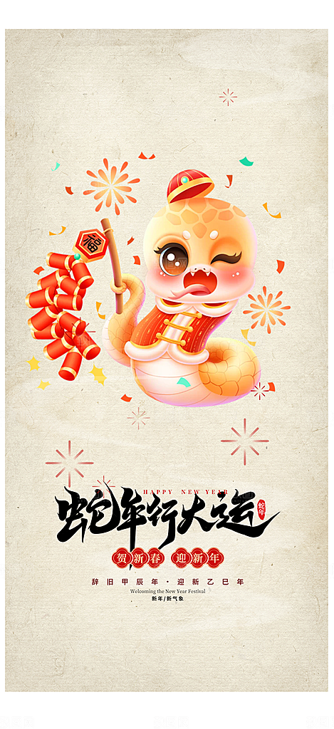 新年过年蛇年喜庆新春海报