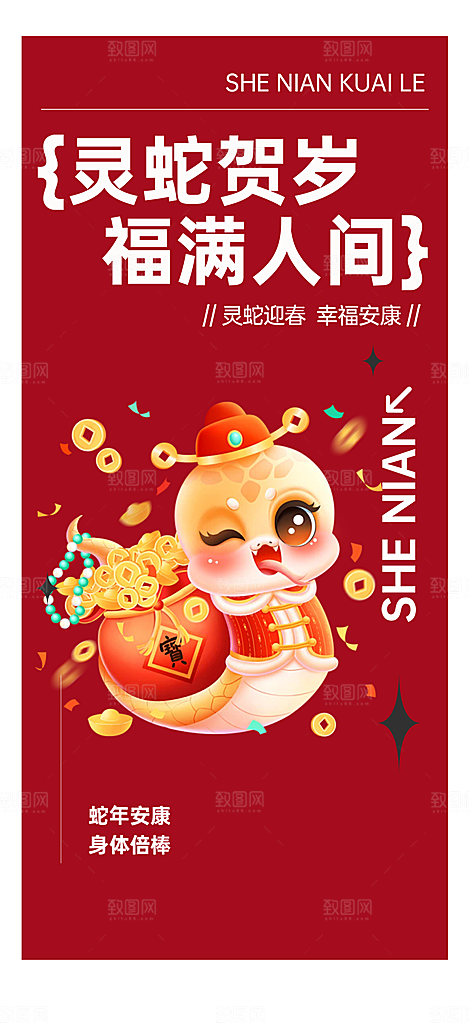 新年过年蛇年喜庆新春海报