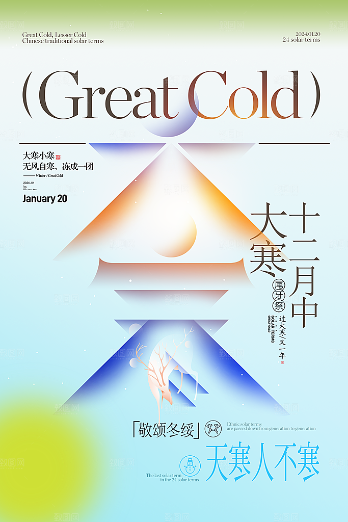 中国传统二十四节气大寒节气节日海报
