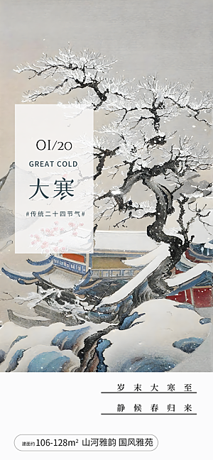 中国传统二十四节气大寒节气节日海报