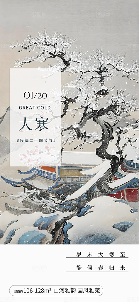 中国传统二十四节气大寒节气节日海报
