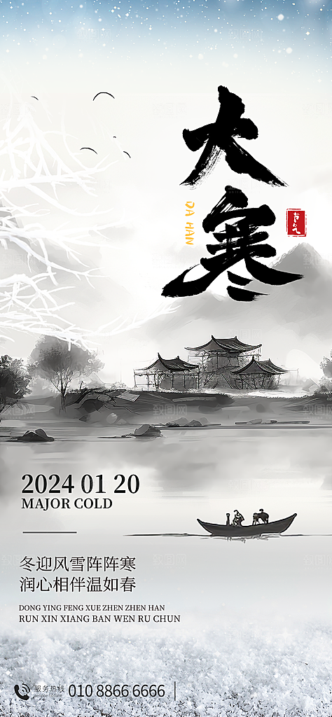中国传统二十四节气大寒节气节日海报