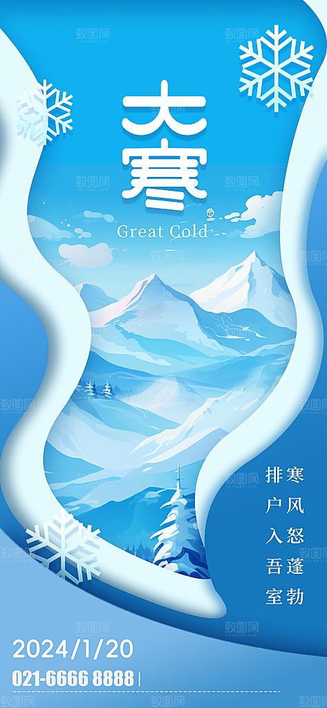中国传统二十四节气大寒节气节日海报