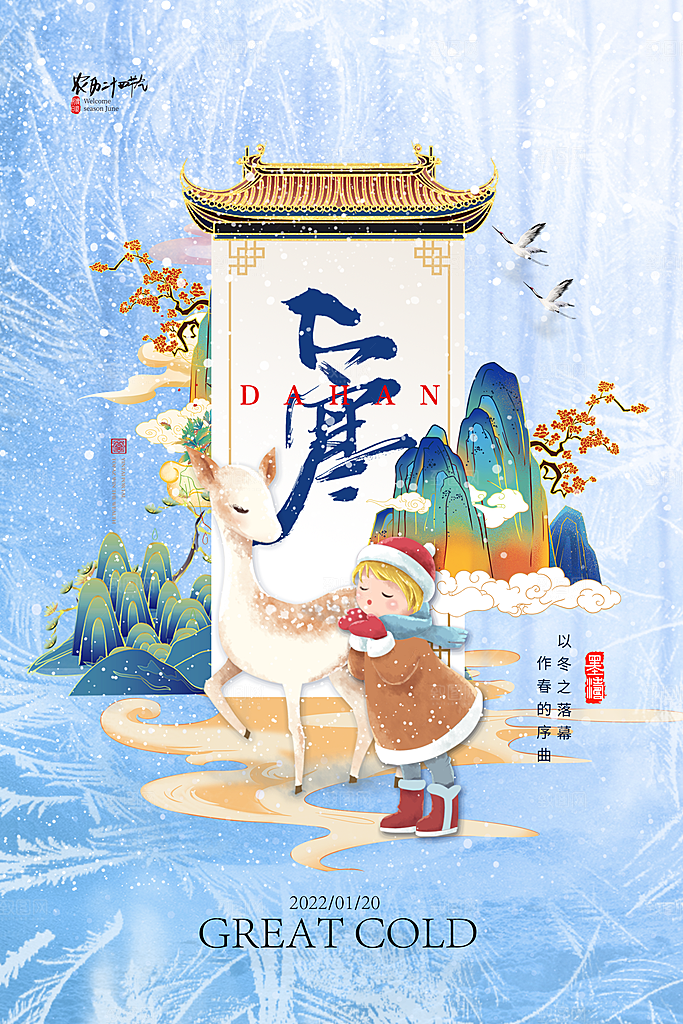 中国传统二十四节气大寒节气节日海报
