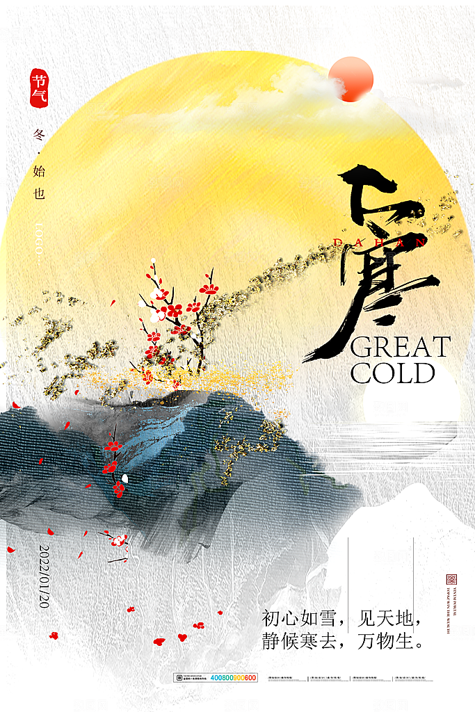 中国传统二十四节气大寒节气节日海报