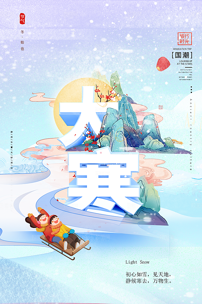 中国传统二十四节气大寒节气节日海报