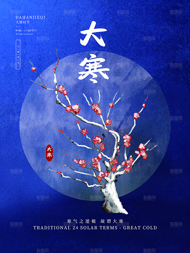 中国传统二十四节气大寒节气节日海报