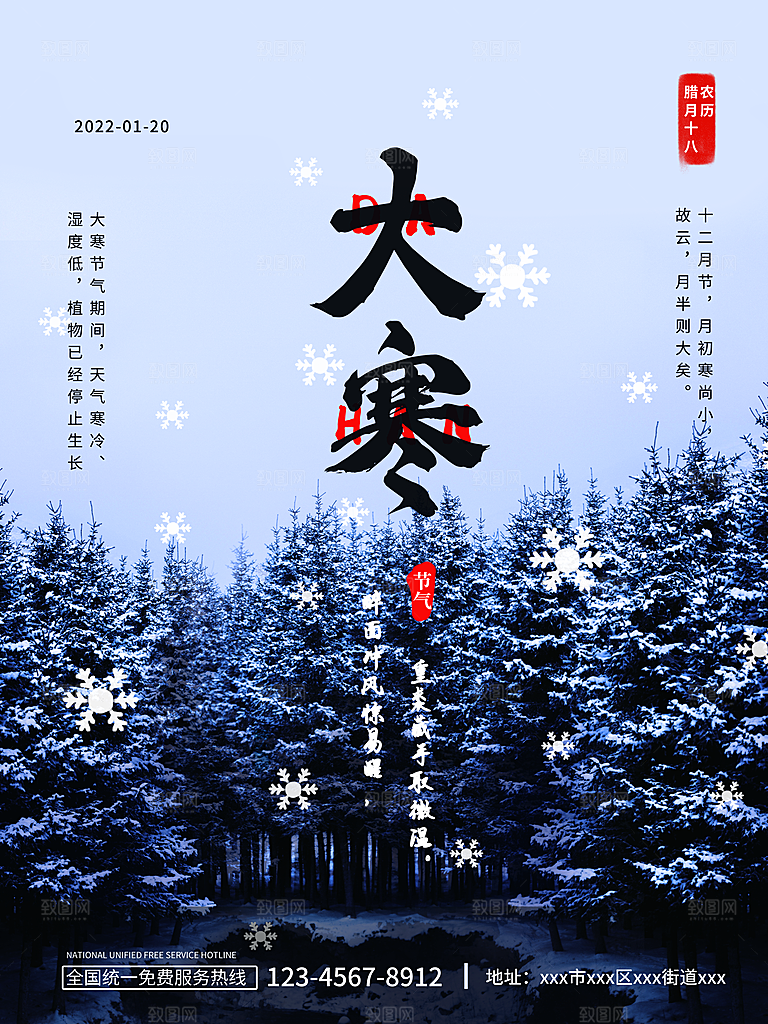中国传统二十四节气大寒节气节日海报