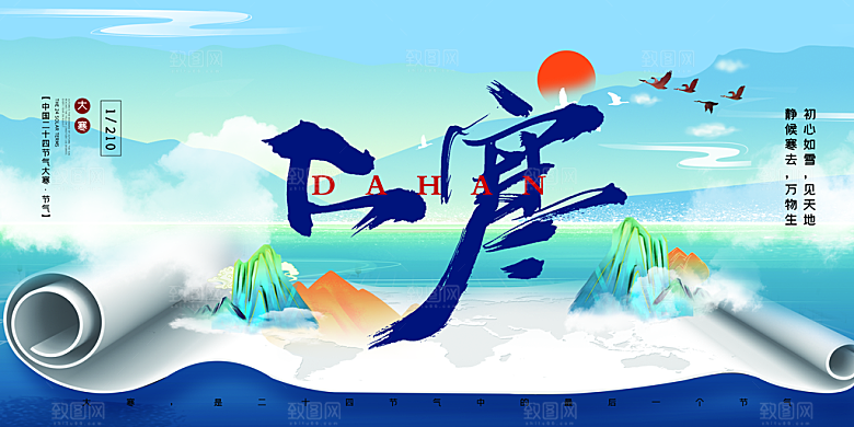 中国传统二十四节气大寒节气节日海报