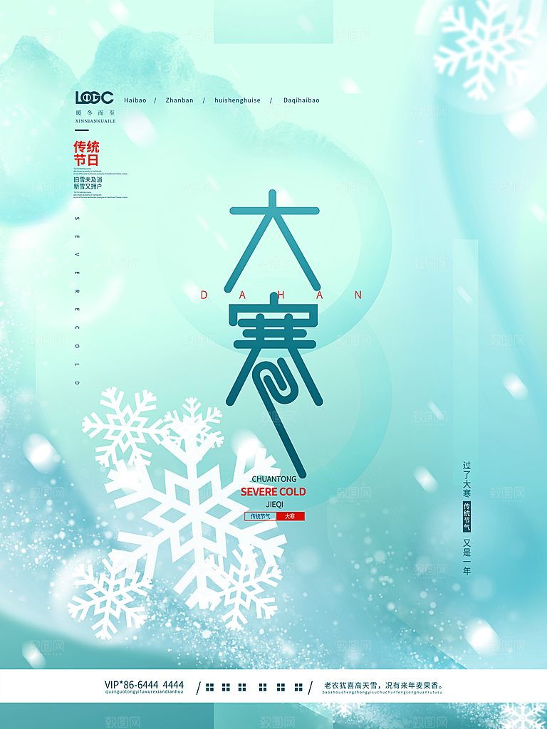 中国传统二十四节气大寒节气节日海报