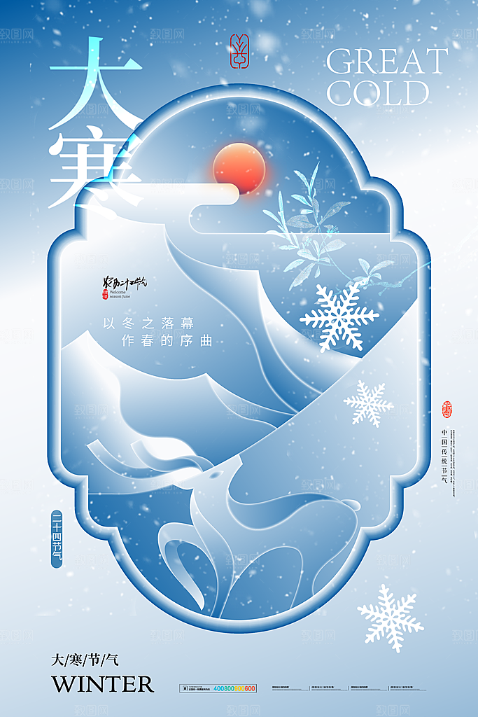 中国传统二十四节气大寒节气节日海报
