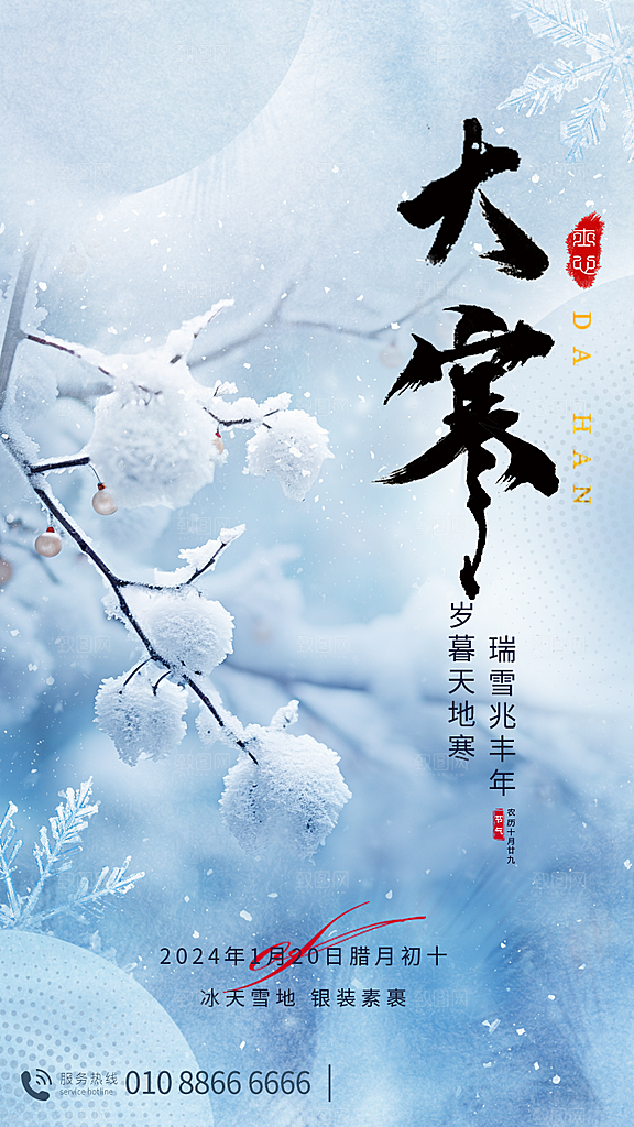 中国传统二十四节气大寒节气节日海报
