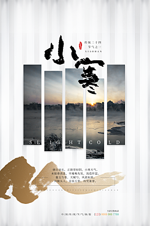 中国传统二十四节气小寒节气节日海报