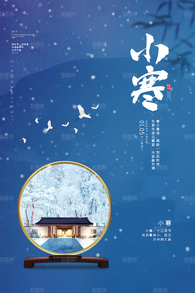 中国传统二十四节气小寒节气节日海报