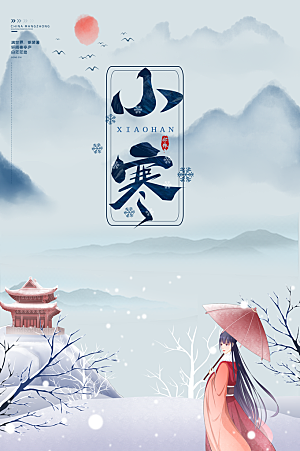 中国传统二十四节气小寒节气节日海报