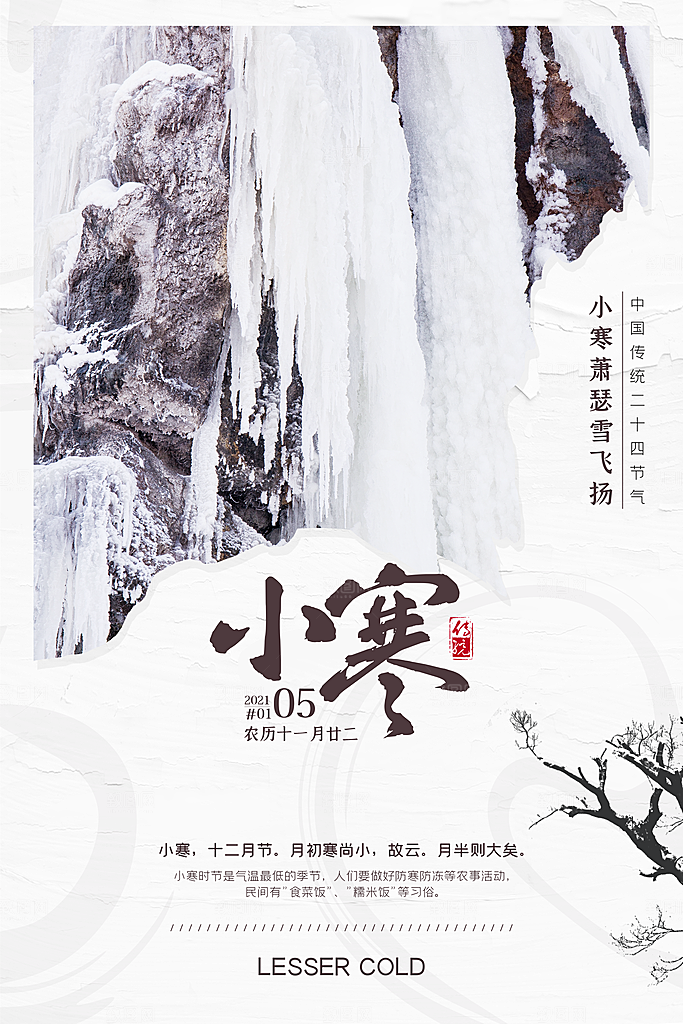 中国传统二十四节气小寒节气节日海报