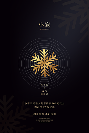 中国传统二十四节气小寒节气节日海报