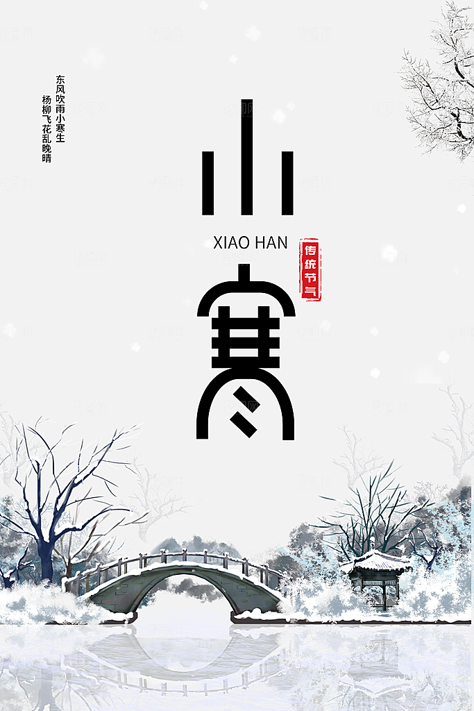 中国传统二十四节气小寒节气节日海报