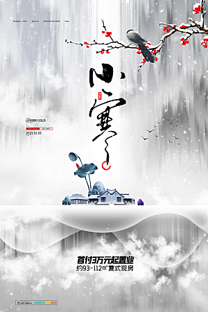 中国传统二十四节气小寒节气节日海报