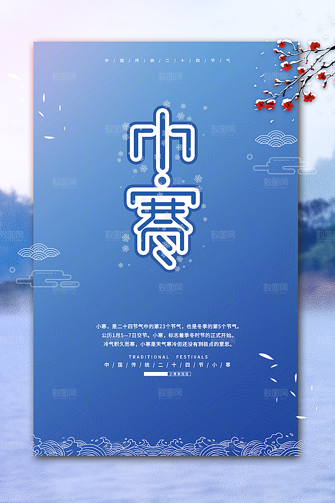中国传统二十四节气小寒节气节日海报