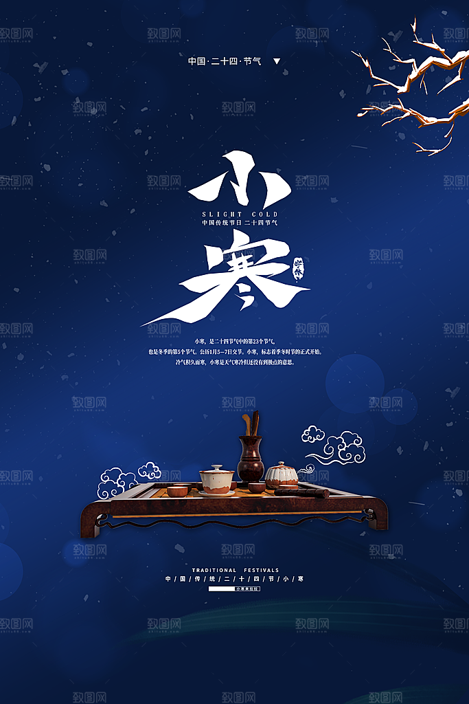中国传统二十四节气小寒节气节日海报