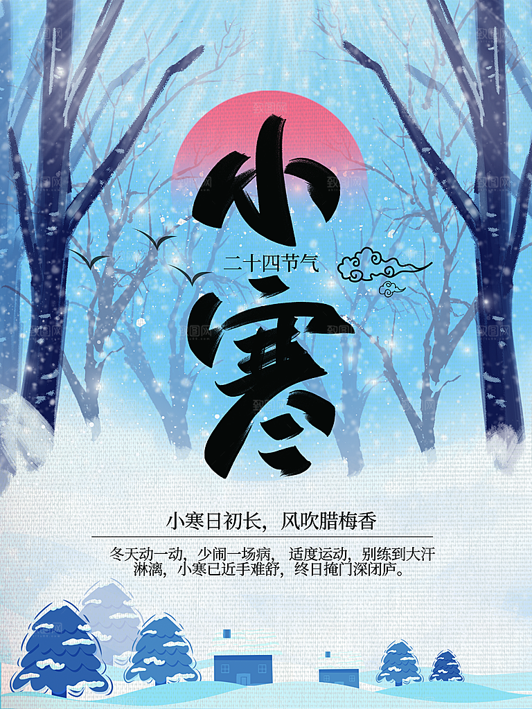 中国传统二十四节气小寒节气节日海报
