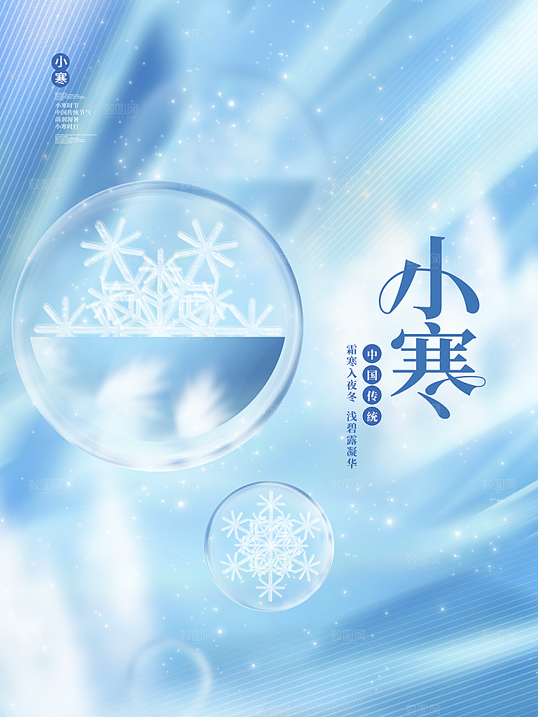 中国传统二十四节气小寒节气节日海报