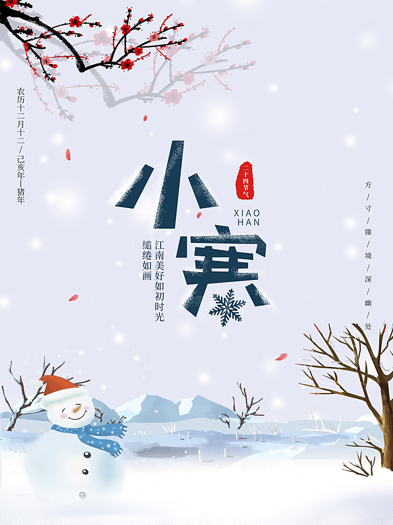 中国传统二十四节气小寒节气节日海报
