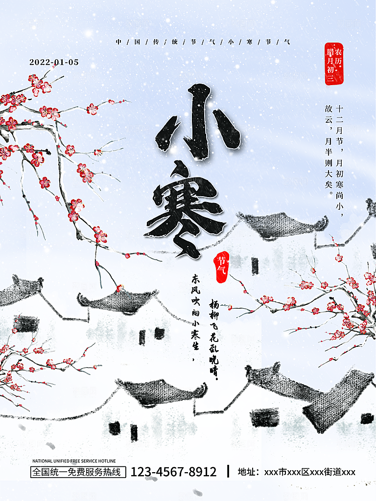 中国传统二十四节气小寒节气节日海报