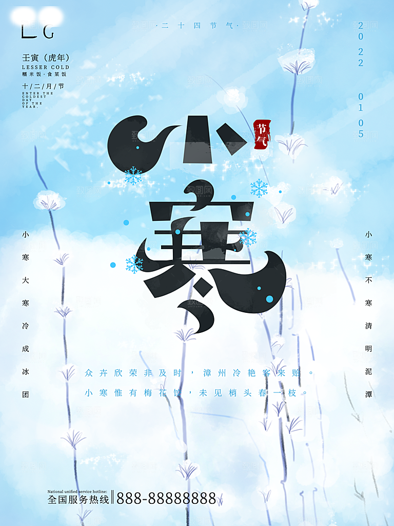 中国传统二十四节气小寒节气节日海报