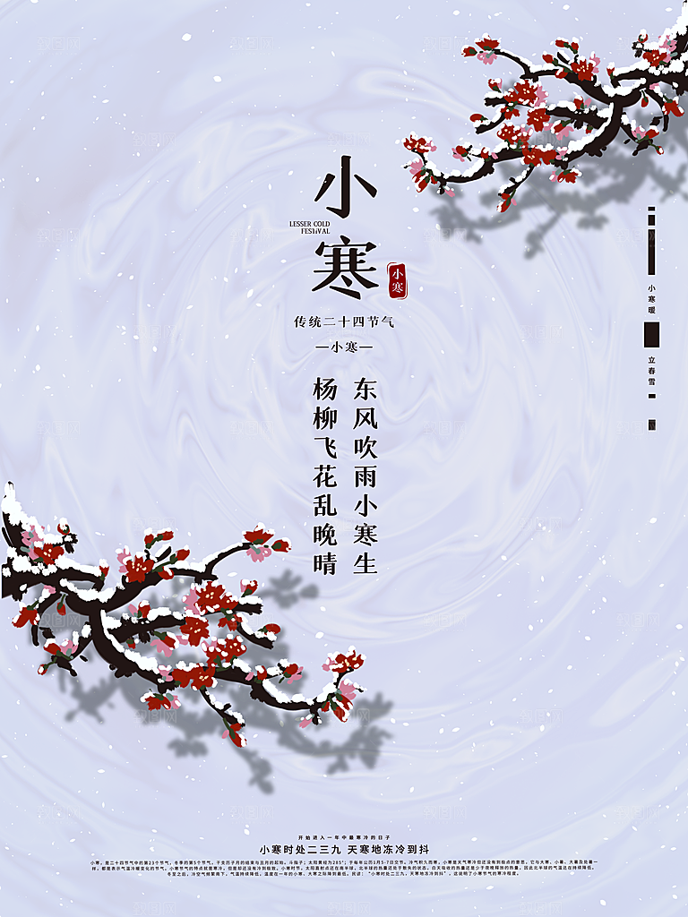 中国传统二十四节气小寒节气节日海报