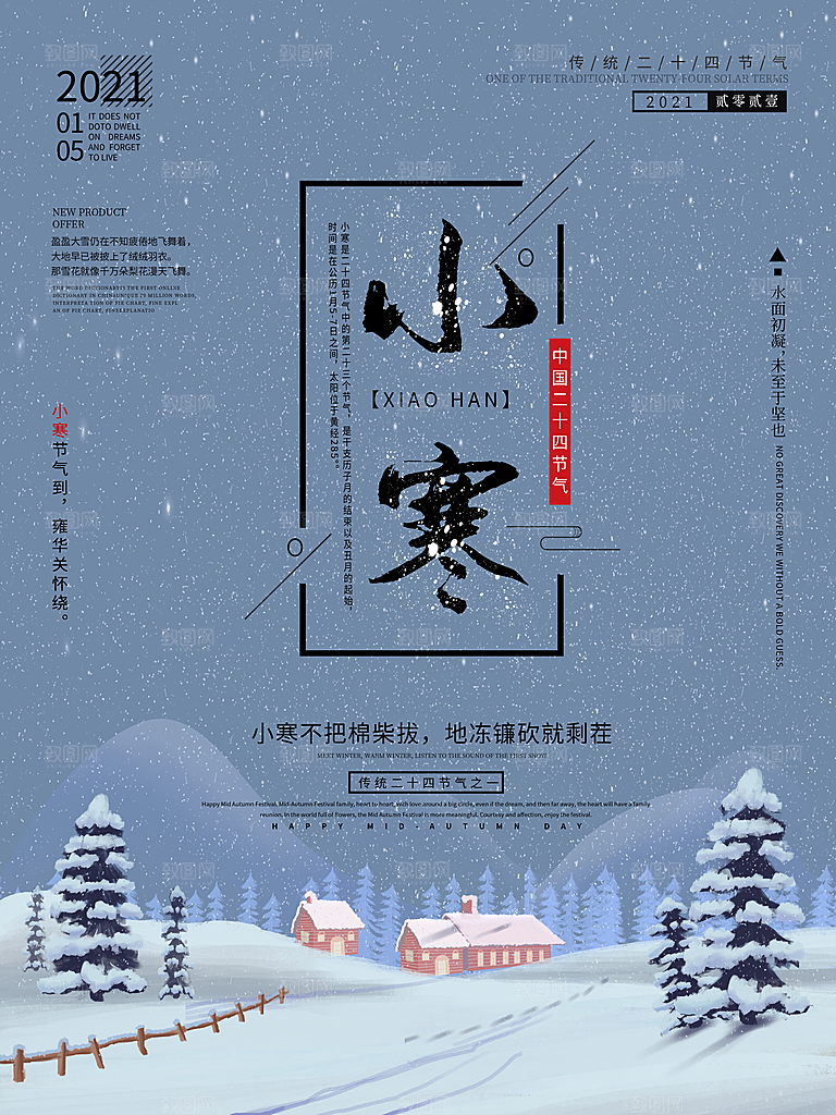 中国传统二十四节气小寒节气节日海报
