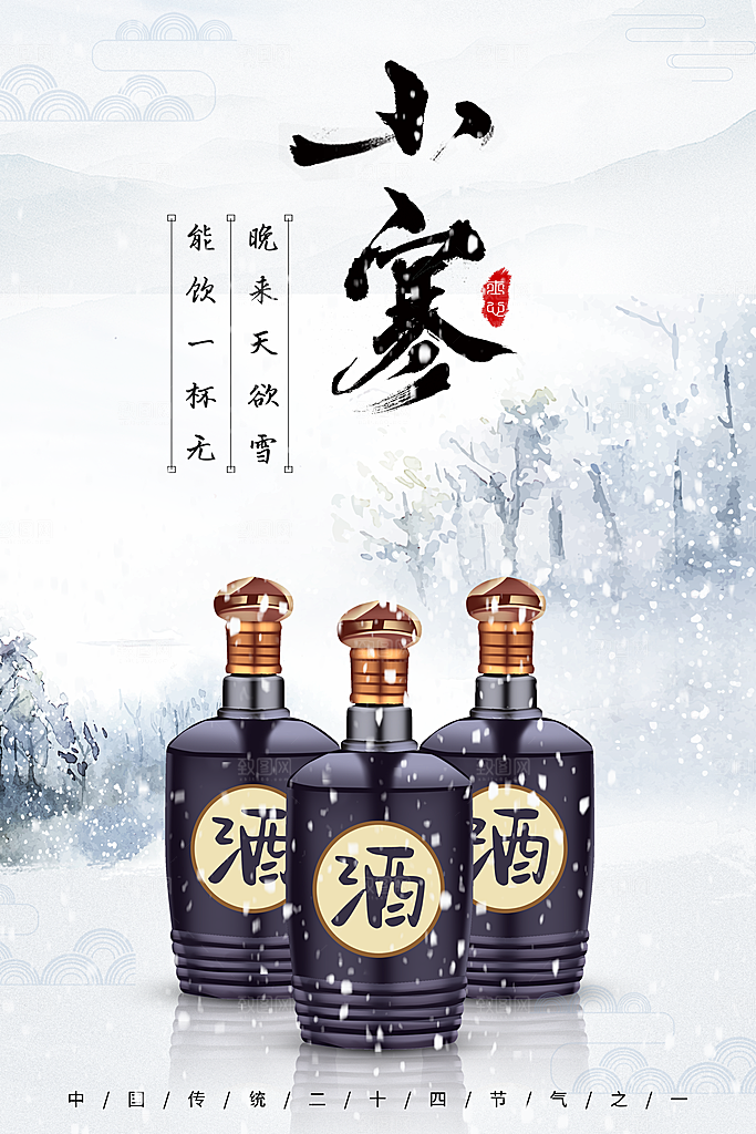 中国传统二十四节气小寒节气节日海报