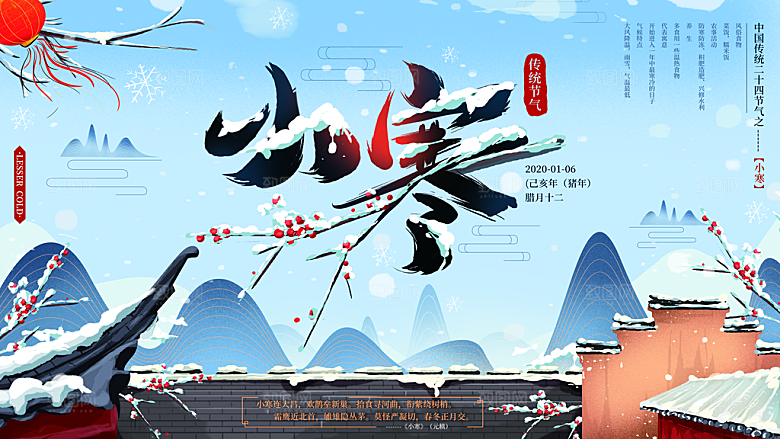 中国传统二十四节气小寒节气节日海报