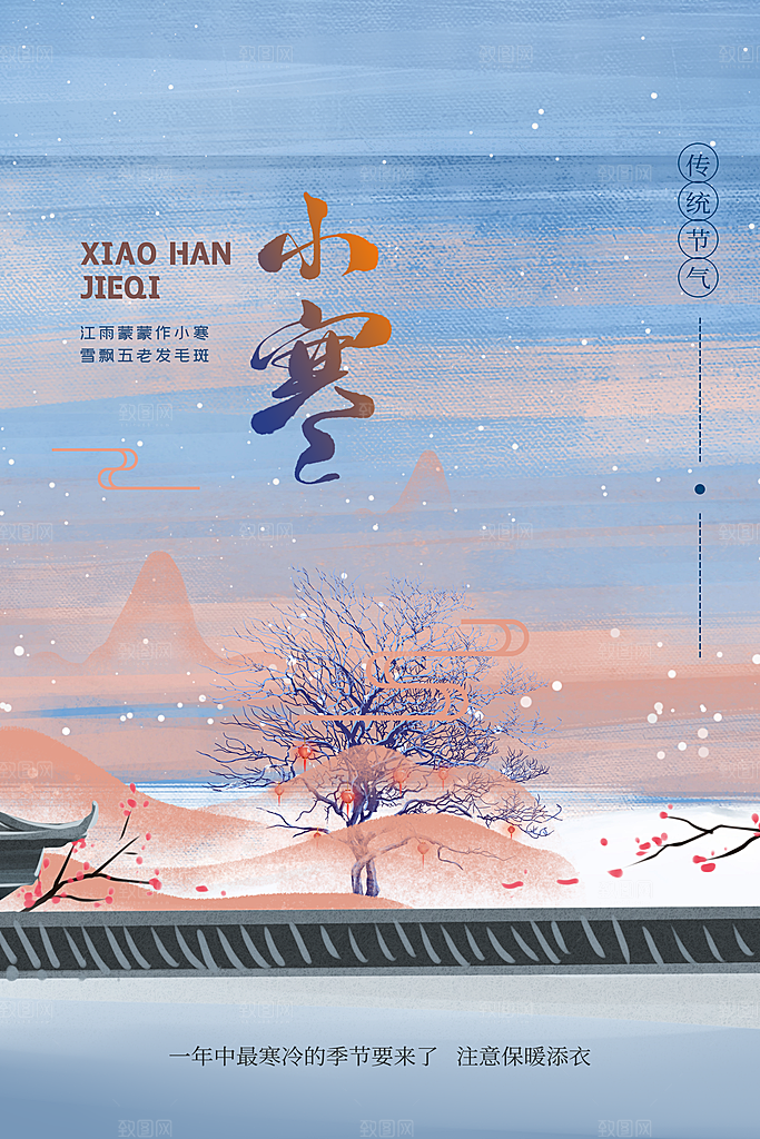 中国传统二十四节气小寒节气节日海报