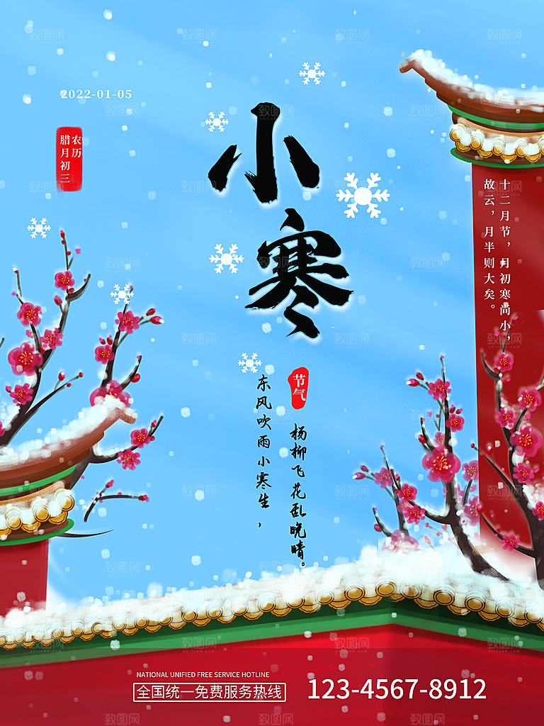 中国传统二十四节气小寒节气节日海报