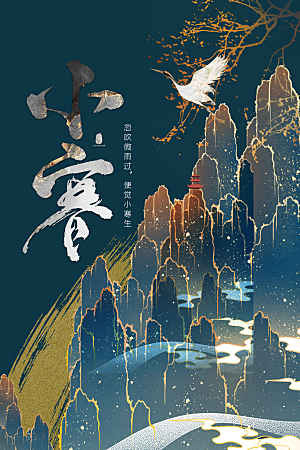 中国传统二十四节气小寒节气节日海报