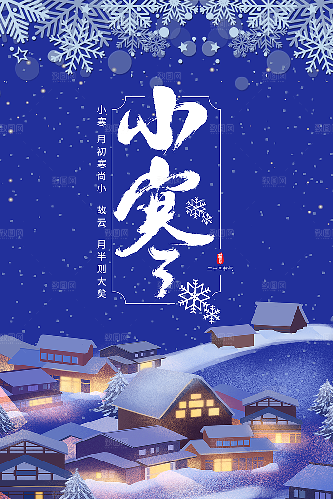 中国传统二十四节气小寒节气节日海报