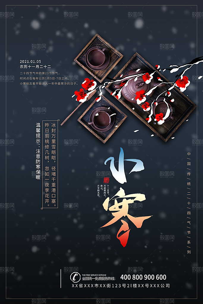 中国传统二十四节气小寒节气节日海报