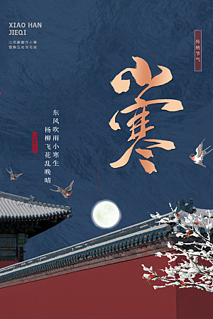 中国传统二十四节气小寒节气节日海报