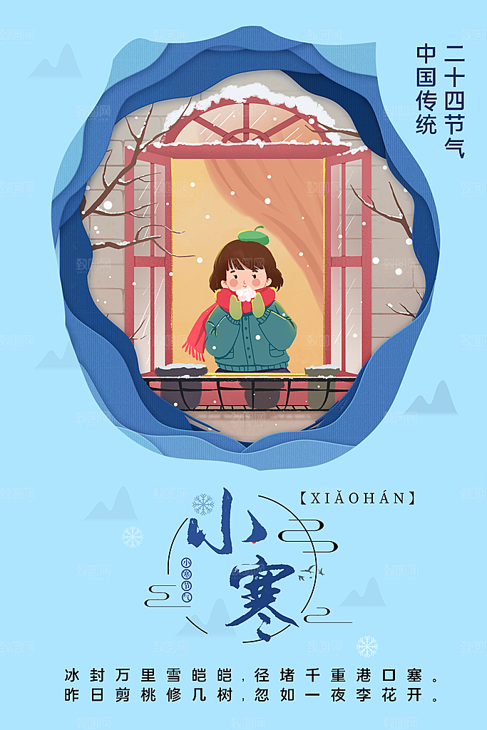 中国传统二十四节气小寒节气节日海报