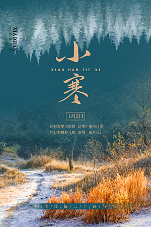 中国传统二十四节气小寒节气节日海报